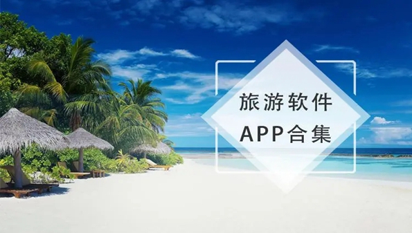 暑假旅行app合集