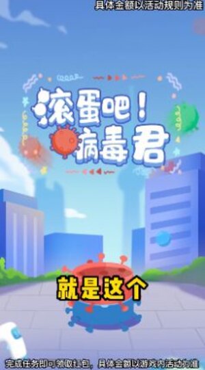 滚蛋吧病毒君红包版下载安装app图片1