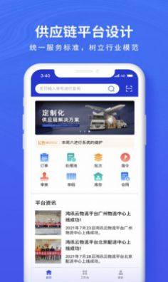 鸿讯物流app图2