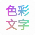 色彩文字app手机版 v1.1