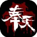 奉天白事铺首测试玩安卓版2022 v1.3.17t2 