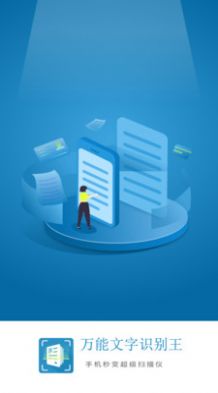 万能文字识别王app图2