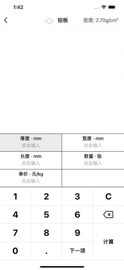 铝材计算器app安卓版图片1