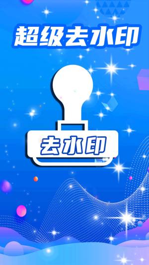 超级去水印app最新版图片2