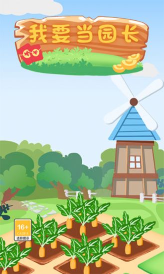 我要当园长app领红包正版图片1