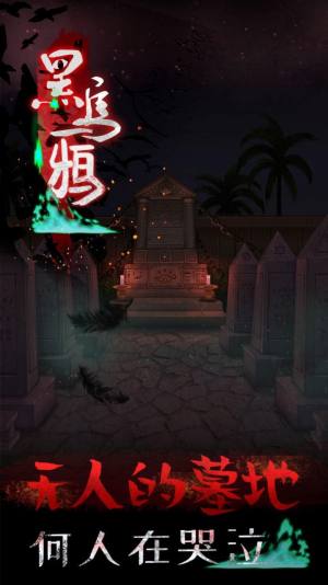 黑乌鸦游戏手机版图1