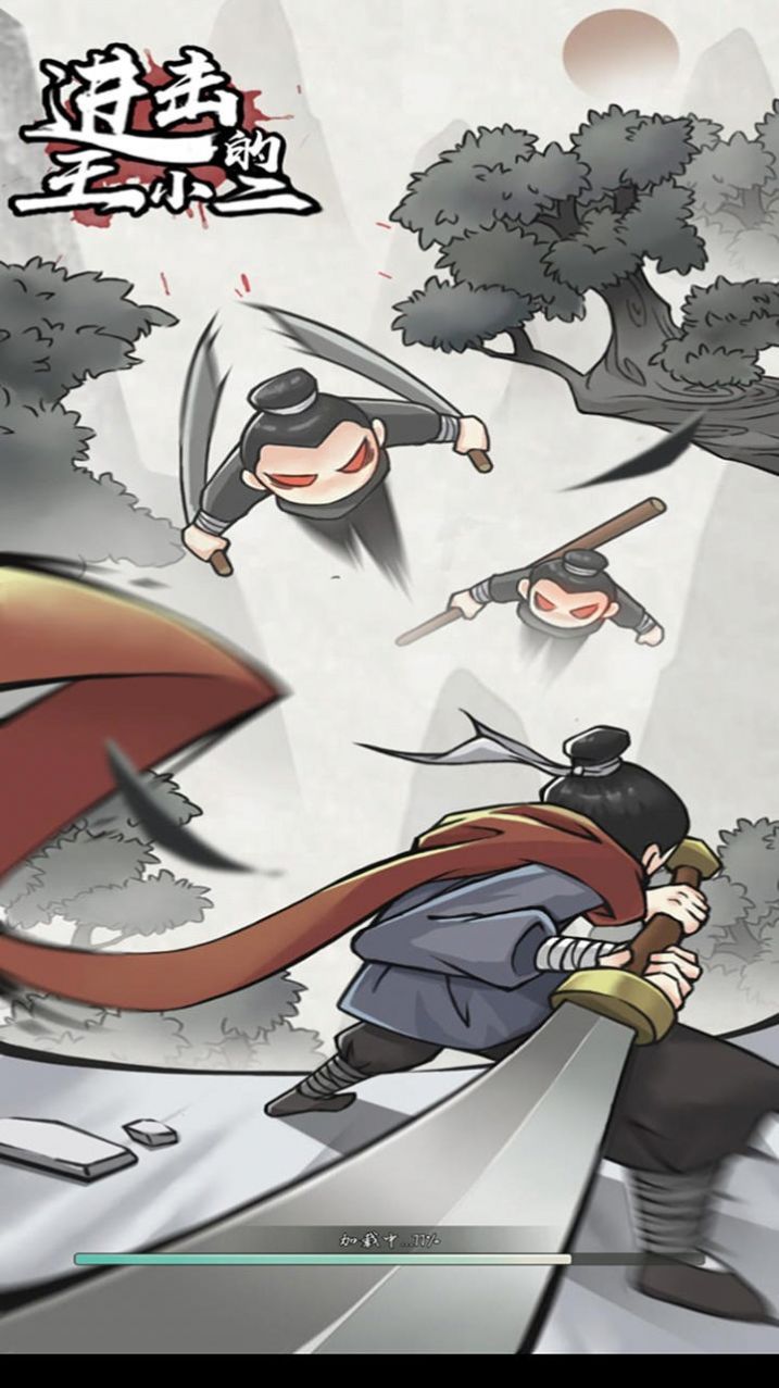 进击的王小二游戏图2