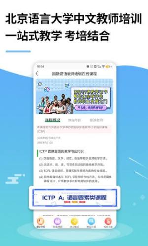 网上北语中文教师培训平台app图1