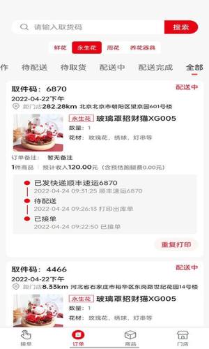 鲜花销售加盟系统app官方版图片1