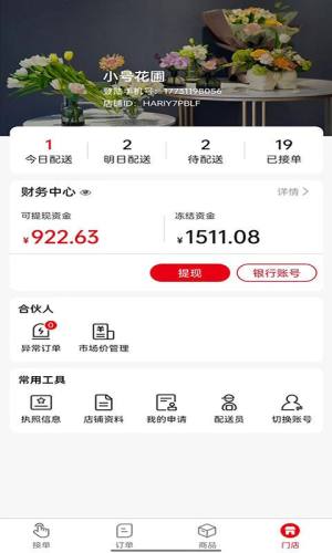 鲜花销售加盟系统app官方版图片2