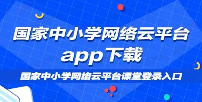 国家中小学网络教育云平台app