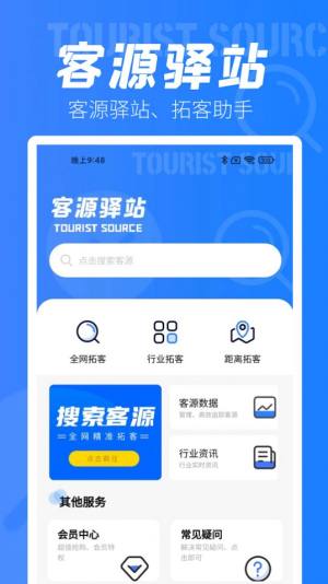 客源驿站商务营销app最新版图片2