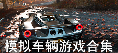 好玩的模拟车辆游戏大全-好玩的模拟车辆游戏有哪些-好玩的模拟车辆游戏推荐