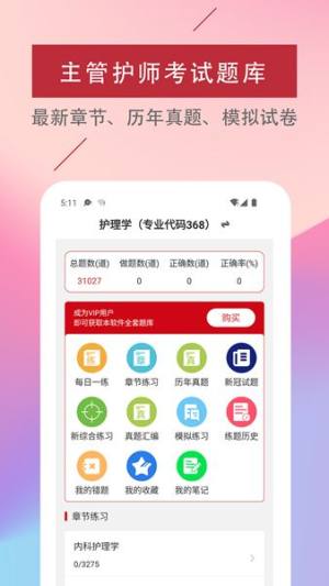 主管护师易题库app手机版图片1