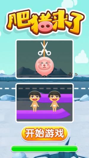 肥猪来了游戏红包最新版2022图片1