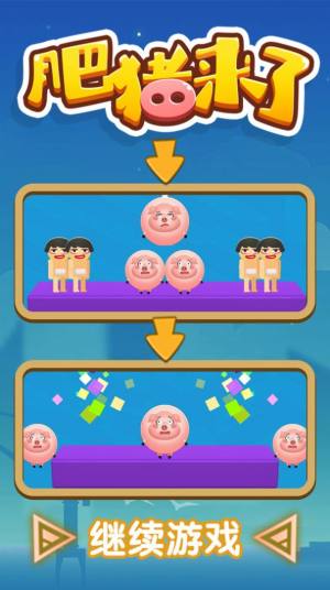 肥猪来了游戏红包最新版2022图片2