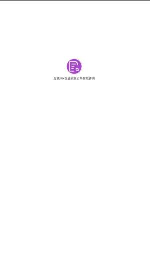 互联网食品销售订单智能查询app官方版图片1