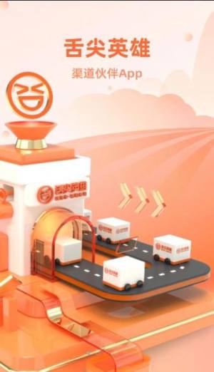 舌尖渠道伙伴办公app手机版图片1