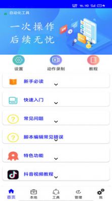 自动化工具app图1