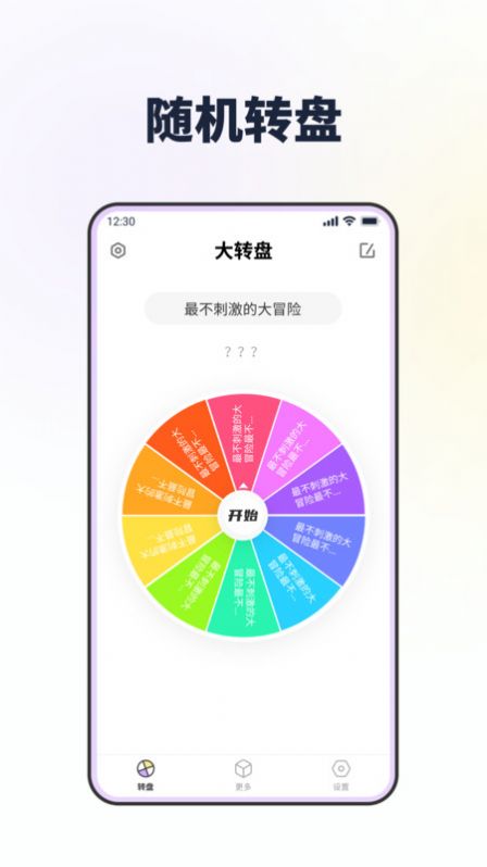 转转盘做决定app官方版图片1