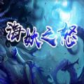 魔兽海妖之怒rpg最新正式版 1.0