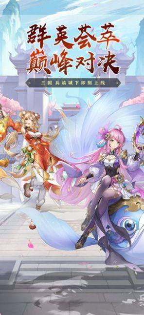 三国演义兵临城下手游官方版图片1