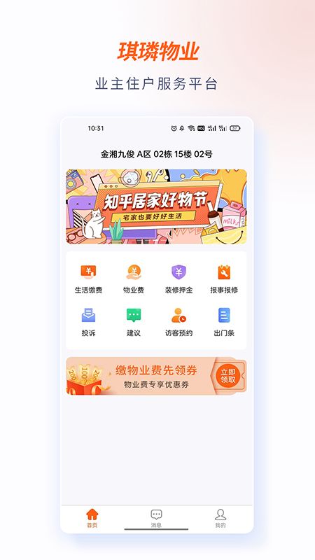 琪璘物业app图3