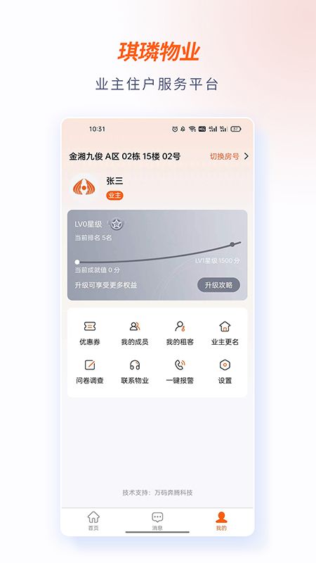 琪璘物业app官方版图片1
