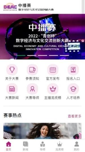 2022中播赛青创杯官方app图片1