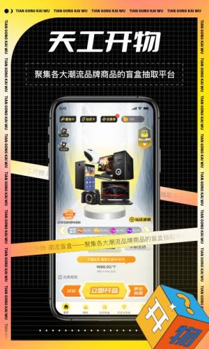 天工开物盲盒购物app最新版图片1