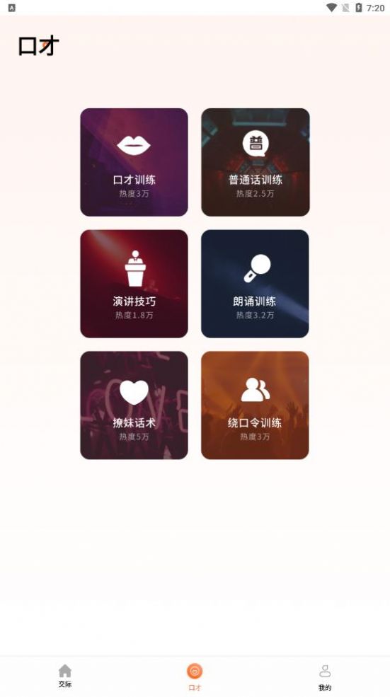 说话技巧软件图1