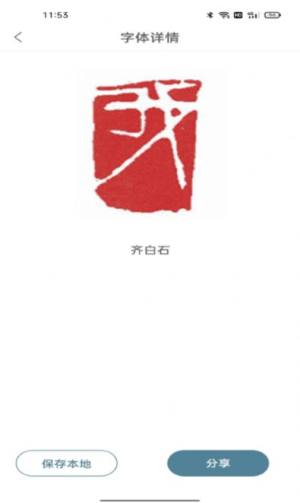 篆刻镜像字典app图1