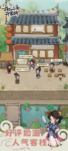 我在江南开客栈游戏安卓最新版图片2