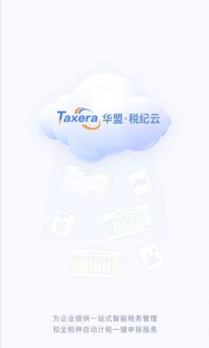 华盟税纪云app图3