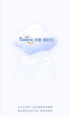 华盟税纪云app官方图片1