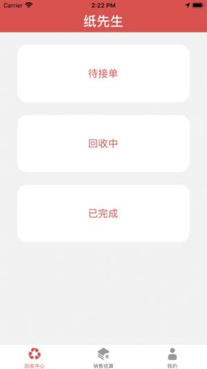 纸先生回收app图3