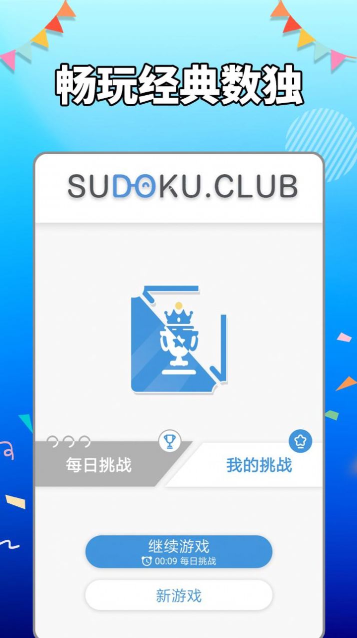 AGED数独游戏手机版图片1