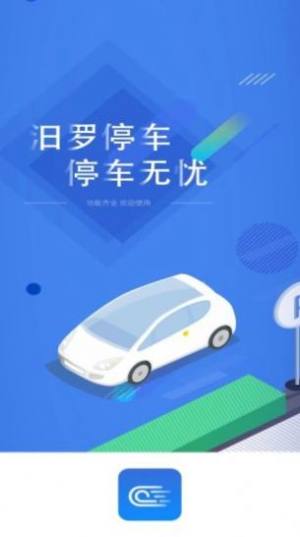 汨罗停车app手机版图片1