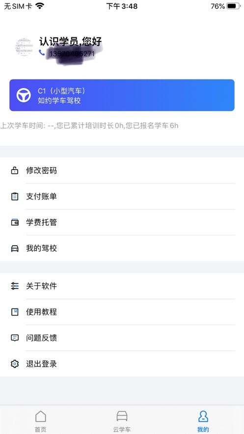 智邦学车app图2