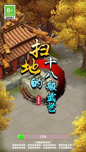 扫地的十八般武艺游戏官方版图片1