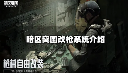 暗区突围怎么改枪  最完美改枪装配件方法分享[多图]