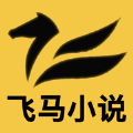 飞马小说APP安卓最新版 v1.3