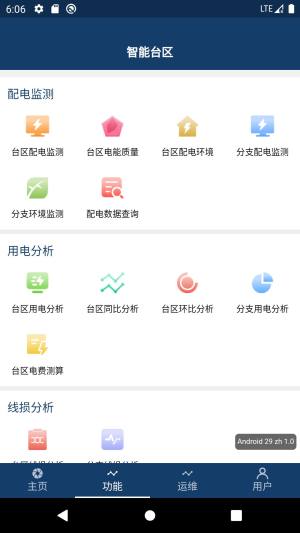 智能台区系统app最新版图片1