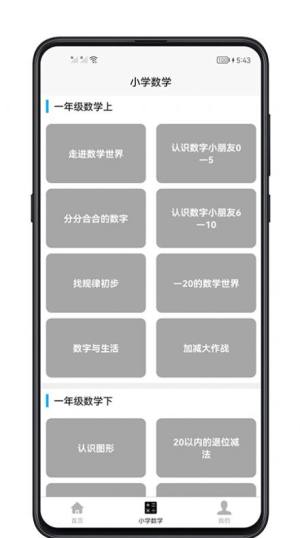 小学数学教程app图3