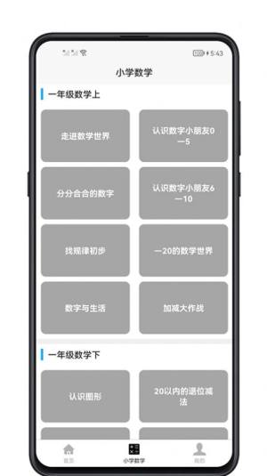 小学数学教程app图4