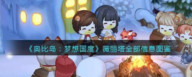 奥比岛手游薇丽塔在哪  薇丽塔坐标位置分享[多图]图片1