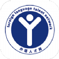 外语人才网招聘app软件 v1.0.0