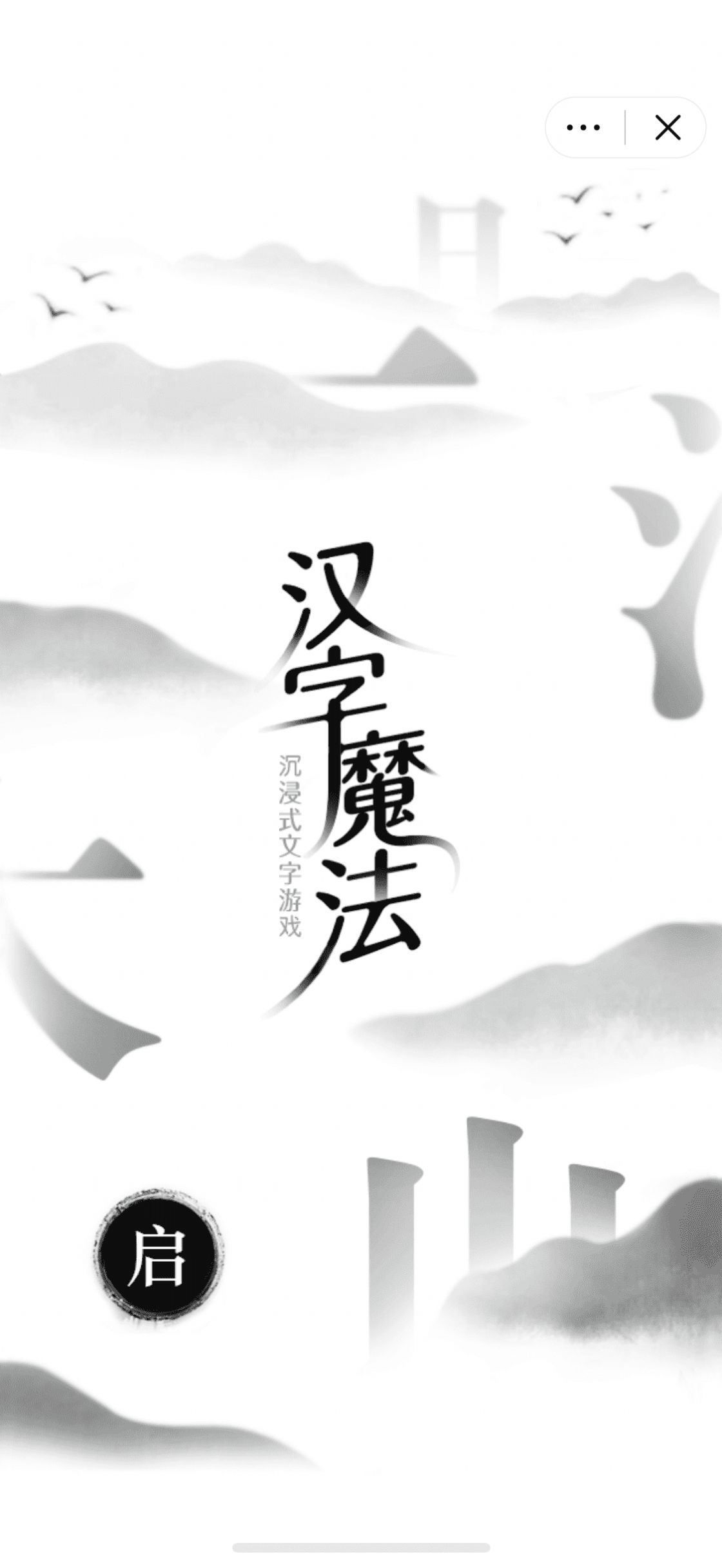 汉字魔法app图3