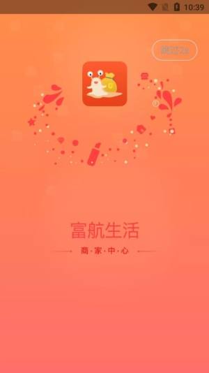 富航生活商家版app手机版图片1