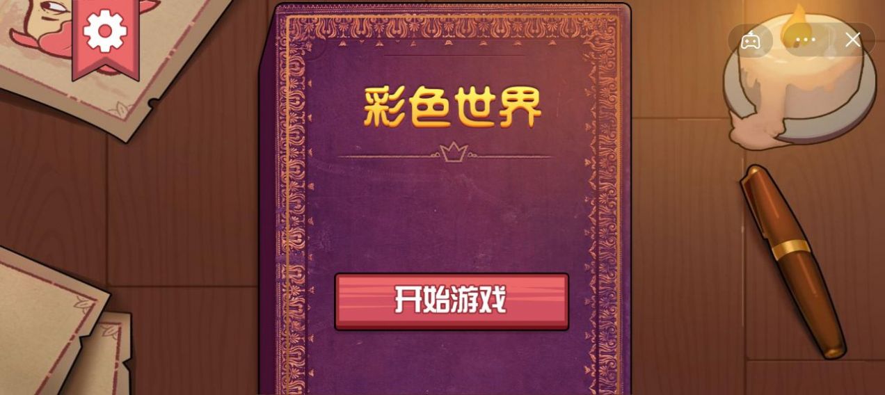 彩色世界女王的婚礼下载安装中文版2022图片1